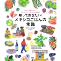 知っておきたい! メキシコごはんの常識 イラストで見るマナー、文化、レシピ、ちょっといい話まで