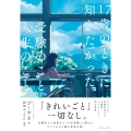 17歳のときに知りたかった受験のこと、人生のこと。