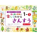絵と図と映像で楽しくわかるさんすう1-1QRコードつき 児童のタブレットに配信できる