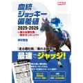 血統&ジョッキー偏差値2025-2026 ～儲かる種牡馬・騎手ランキング～