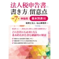 法人税申告書の書き方と留意点〈令和7年申告用〉基本別表編