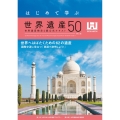 はじめて学ぶ世界遺産50＜第5版＞ 世界遺産検定4級公式テキスト