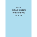令和7年 公認会計士試験用参考法令基準集(監査論)