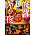 修羅奔る夜