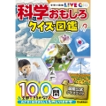 科学おもしろクイズ図鑑