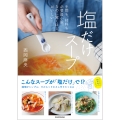 手間も、材料も必要最小限。なのに驚くほどおいしい! 塩だけスープ