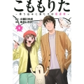 こももりた～持ち込みに来たのは極道娘～(3)