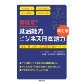 伸ばす!就活能力・ビジネス日本語力[改訂版]