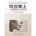 咬合挙上 その意思決定と臨床手技