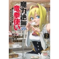 魔力絶無の竜拳使い 2 ～魔力ゼロの竜王の息子、ぼっち故に、友達を作るために魔導学園で無双する～