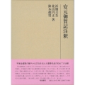 研究叢書577 安元御賀記注釈