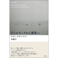 アイルランドから東北へ 周縁と漂着の詩学