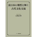 裏日本に燦然と輝く古代文化交流