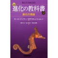 カラー図解 進化の教科書 第2巻 進化の理論