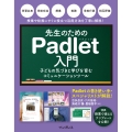 先生のためのPadlet入門 子どもの気づきと学びを育むコミュニケーションツール