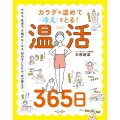 カラダを温めて冷えをとる! 温活365日