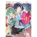 堕天使陛下の仰せのままに2 え?アオハルと暗殺者がまとめて襲ってくるんですか? (2)