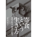 寄食という生き方 埒外の政治-経済の人類学