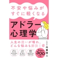 不安や悩みがすぐに軽くなるアドラー心理学