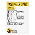 訳注聯珠詩格