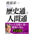 歴史通は人間通
