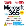 できる Microsoft 365 Business/Enterprise対応 改訂版