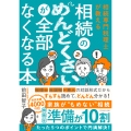相続専門税理士が教える 相続のめんどくさいが全部なくなる本
