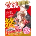 愛執弁護士は秘め続けてきた片恋を一夜限りで終わらせない