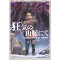 狂気の山脈にて 新訳クトゥルー神話コレクション 6