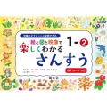 絵と図と映像で楽しくわかるさんすう1-2QRコードつき 児童のタブレットに配信できる