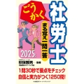 ごうかく社労士 まる覚え一問一答〈2025年版〉