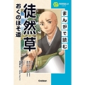 まんがで読む徒然草・おくのほそ道