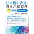 法人税申告書の書き方と留意点〈令和7年申告用〉特殊別表編