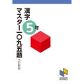 漢字マスター一〇九五題 5年 改訂新版