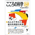 こころの科学240号 みんなで考えた統合失調症の未来
