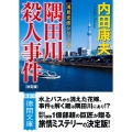 隅田川殺人事件【決定版】