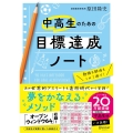 中高生のための目標達成ノート