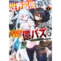 世界最強の陰キャ、ダンジョン配信で億バズる 配信切り忘れのせいで、うっかりレベルカンストしていることがバレてしまった (1)