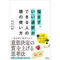 悩まず、いい選択ができる人の頭の使い方