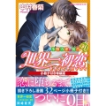 世界一初恋 ～小野寺律の場合20～小冊子付き特装版
