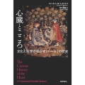 心臓とこころ 文化と科学が明かす「ハート」の歴史