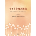 子ども家庭支援論 保育の専門性を子育て家庭の支援に生かす