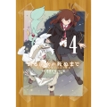 ある魔女が死ぬまで 4 終わりの言葉と始まりの涙 (4)