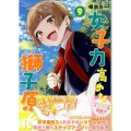 女子力高めな獅子原くん 9巻 (9)