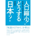 人口縮小! どうする日本? 持続可能な幸福社会へのアプローチ