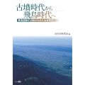 古墳時代から飛鳥時代へ 集落遺跡の分析からみた社会変化