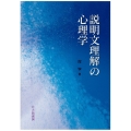 説明文理解の心理学