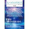 七つのコスモス プロトコスモスからミクロコスモスまでの極限の宇宙哲学