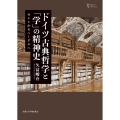 ドイツ古典哲学と「学」の精神史 カントからヘーゲルへ