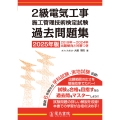 2025年版 2級電気工事施工管理技術検定試験過去問題集